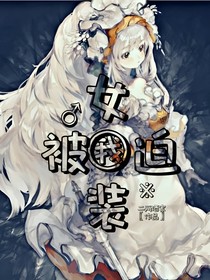 我被迫女装