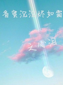 香蜜沉沉烬如霜之心泪