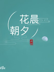 花晨朝夕