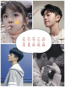 我们什么时候有的妹妹-d774