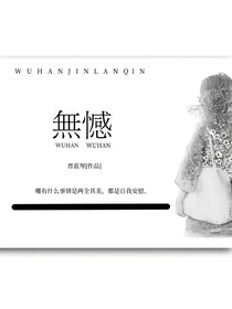 无憾（晋蓝琴）