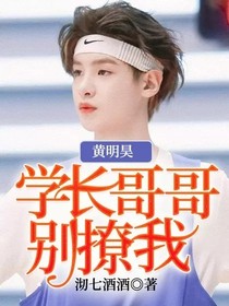 黄明昊：学长哥哥别撩我