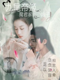 九尾帝姬:魔君家的小娘子(同人陈情令＆三生三世))