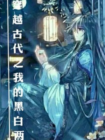 穿越古代之古代生活
