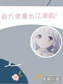 歐陽大佬重出江湖啦！