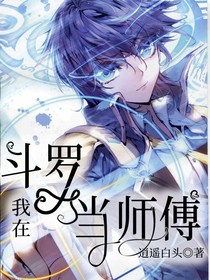 我在斗罗当师傅