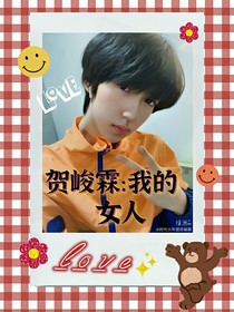 賀峻霖：我的女人