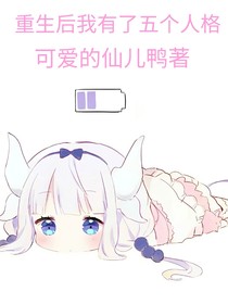 重生后我有了五個人格