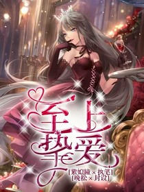至上摯愛(ài)