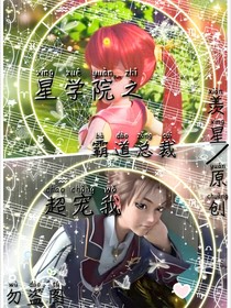 星学院之霸道总裁超宠我