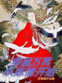 穿越万界从陈情开始