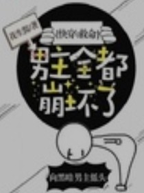 快穿：救命，男主全都崩壞了