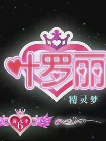 葉羅麗之第八季靈犀公主回歸