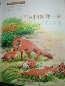 了不起的狐狸一家