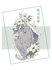 歌词故事