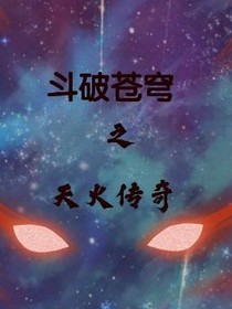 斗破苍穹之天火传奇（相遇篇）