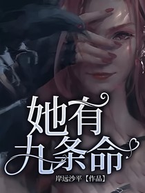 《她有九條命》