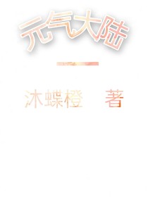 元氣大陸一