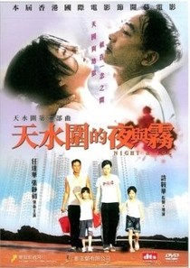 天水圍的夜與霧