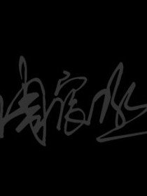 天才三娃傲娇妻
