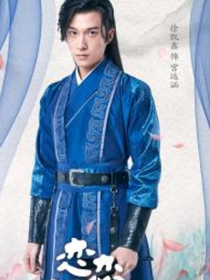 戀戀江湖本公主愛你遠涵