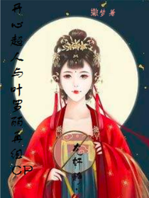 开心超人与叶罗丽：再组CP-d956