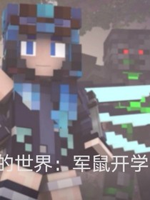 我的世界：軍鼠開(kāi)學(xué)季