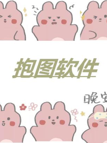 抱图软件