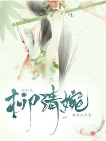 综影视：柳清婉-d402