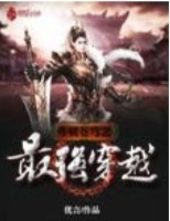 斗破苍穹之最穿越系统