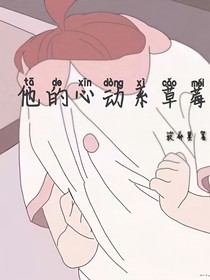 他的心动系草莓