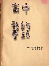 高中，我的曾经