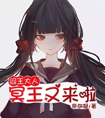 阎王大人，冥王又来了