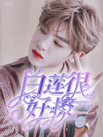 黄明昊：白莲很好撩