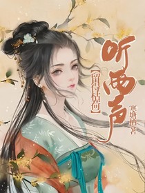 留得枯荷聽雨聲……