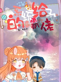 系统给予的霸霸大佬
