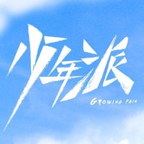 少年派1之续写
