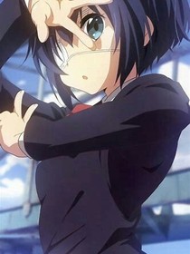 中二病之幻想