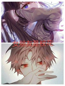 女朋友是校花