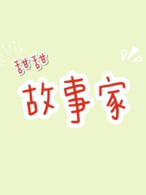 甜甜故事家