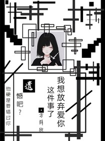 我想放棄愛(ài)你這件事了