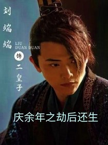 庆2之劫后还生