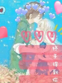 終于得到你