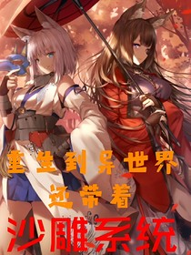 重生到异世界还带着沙雕系统
