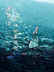 遇见你，在海的最深处