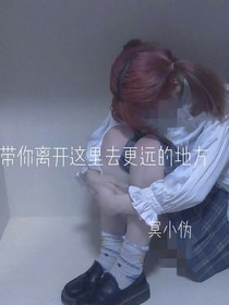 帶你離開這里去更遠(yuǎn)的地方