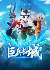 巨兵長城傳 黃金之風(fēng)