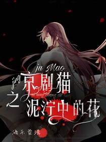 京剧猫之泥泞里的花