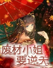 廢柴王妃要逆天（寵）