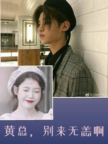 黄总，别来无恙啊…